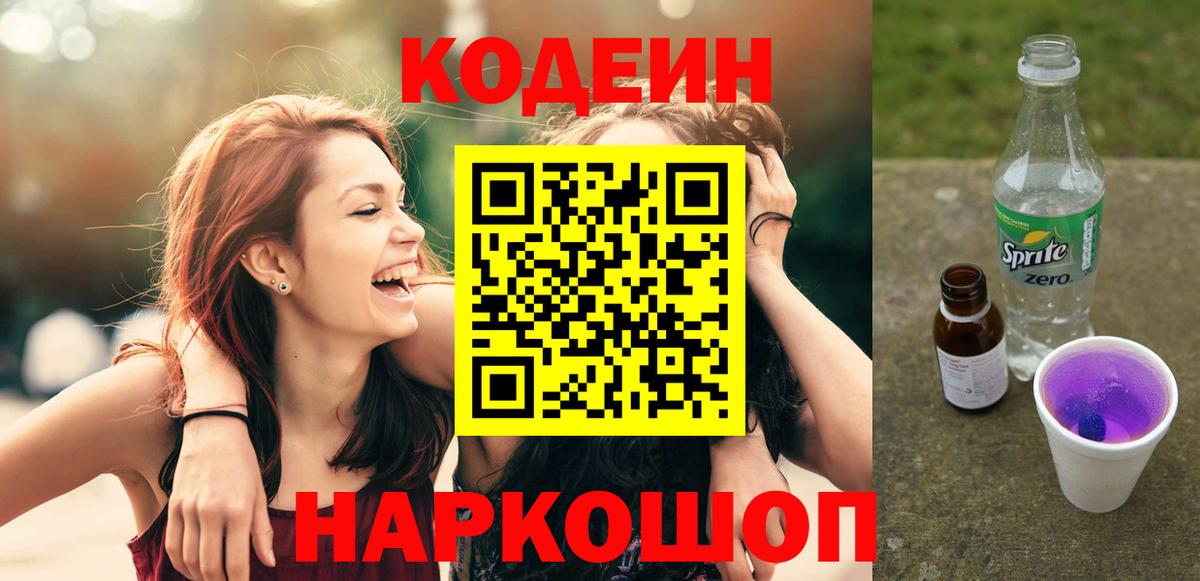 Добрянка  Codein напиток Lean (лин)  Вход с VPN  Кодеин Purple Drank 