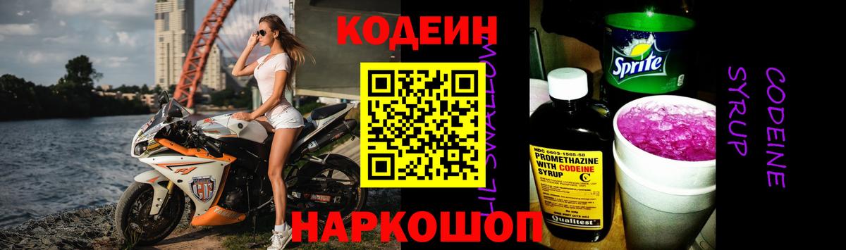 Codein напиток Lean (лин) Добрянка